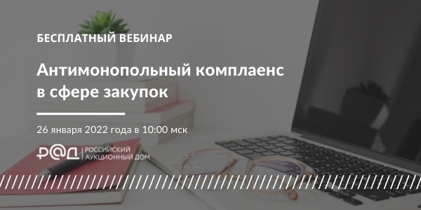 26 января 2022 года в 10:00 по МСК состоялся вебинар на тему «Антимонопольный комплаенс в сфере закупок»
